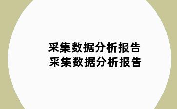 采集数据分析报告 采集数据分析报告